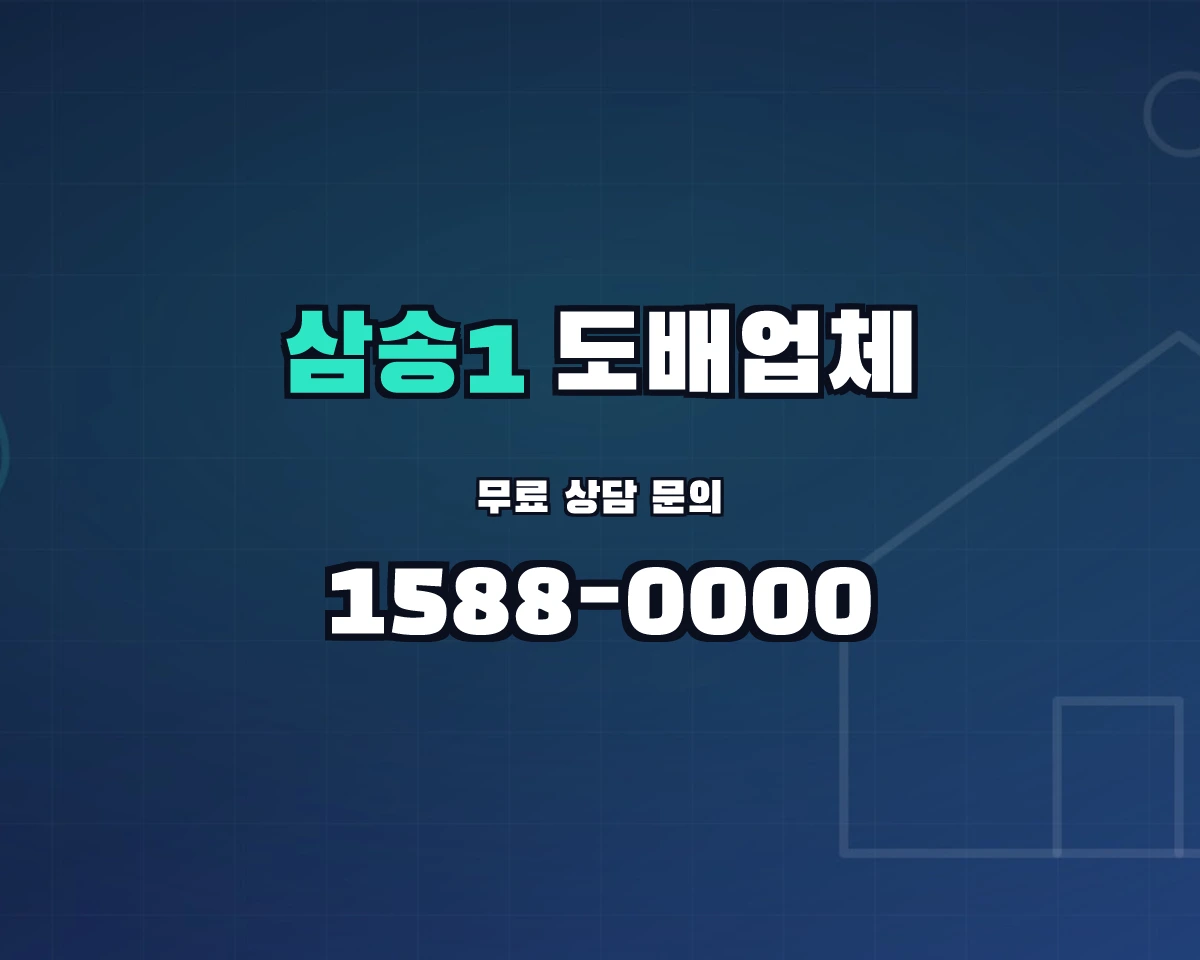 경기도 고양시 삼송1동 도배업체