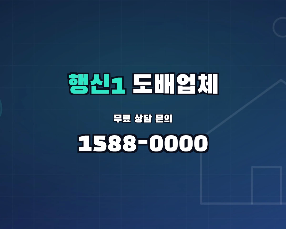경기도 고양시 행신1동 도배업체