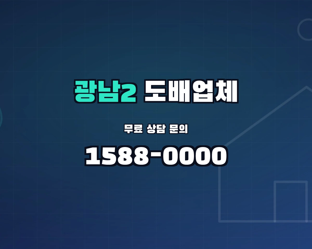 경기도 광주시 광남2동 도배업체