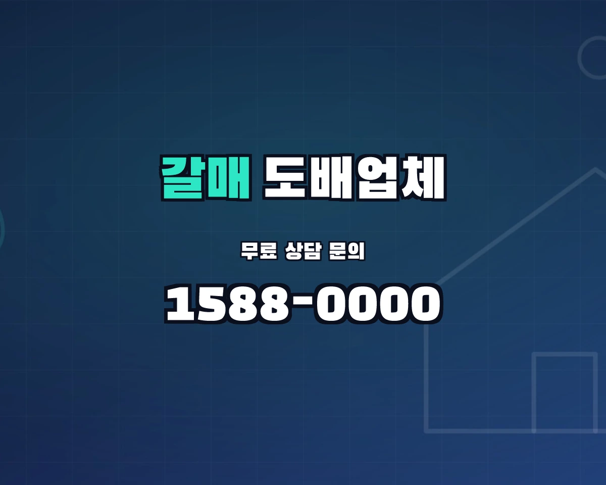 경기도 구리시 갈매동 도배업체