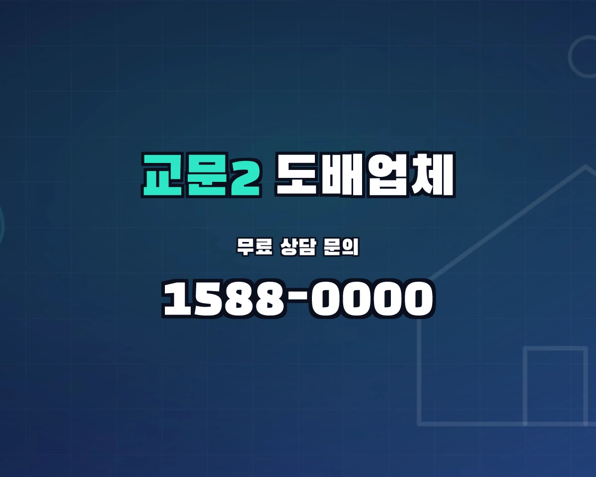 경기도 구리시 교문2동 도배업체