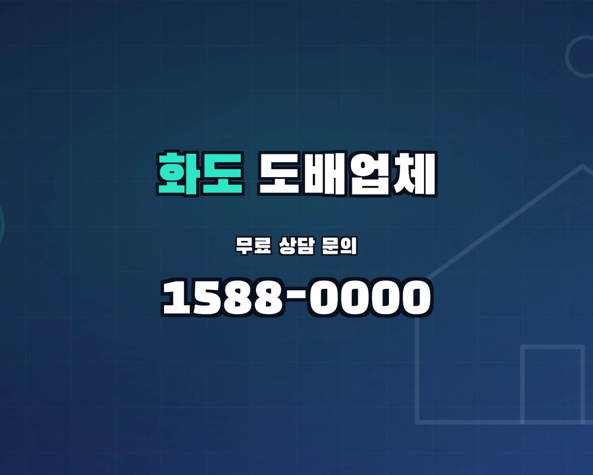 경기도 남양주시 화도읍 도배업체