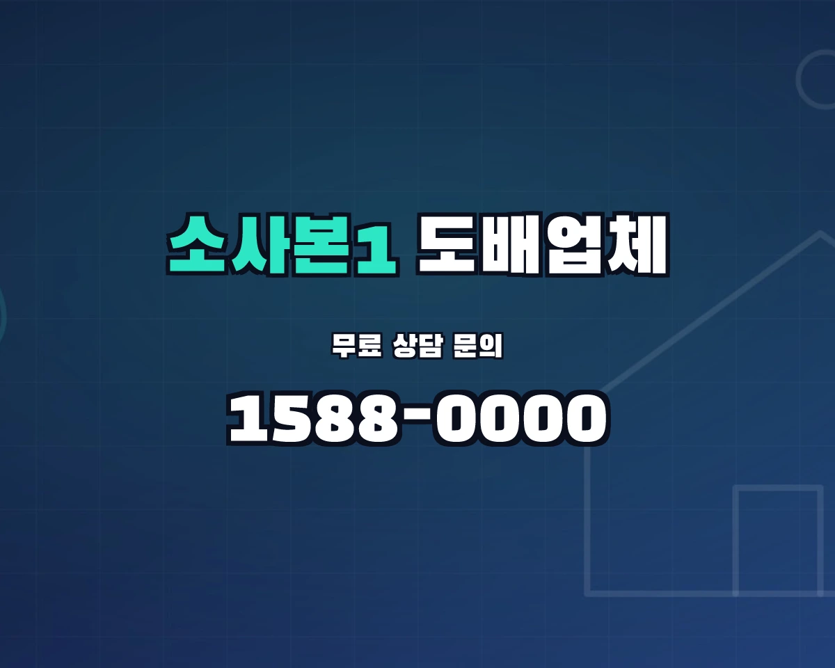 경기도 부천시 소사본1동 도배업체