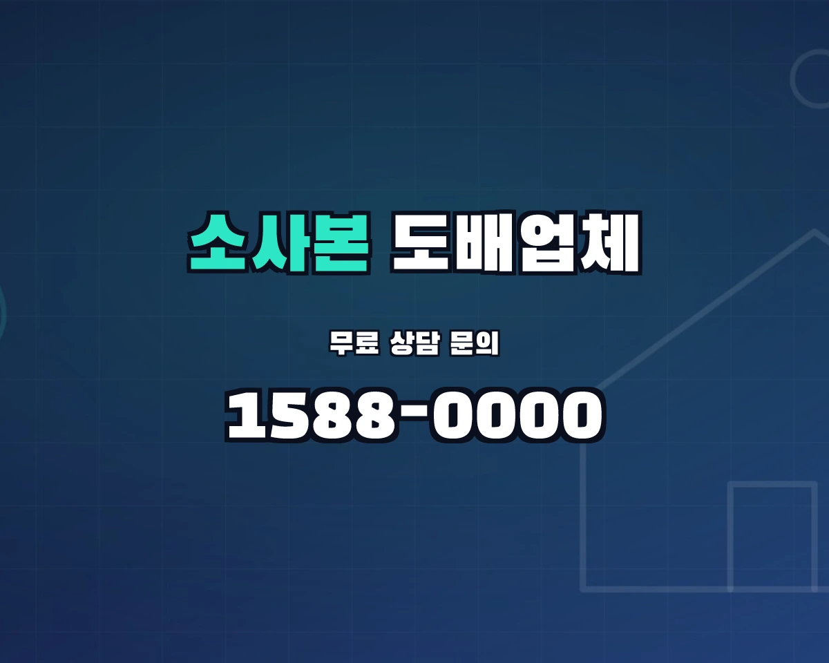 경기도 부천시 소사본동 도배업체