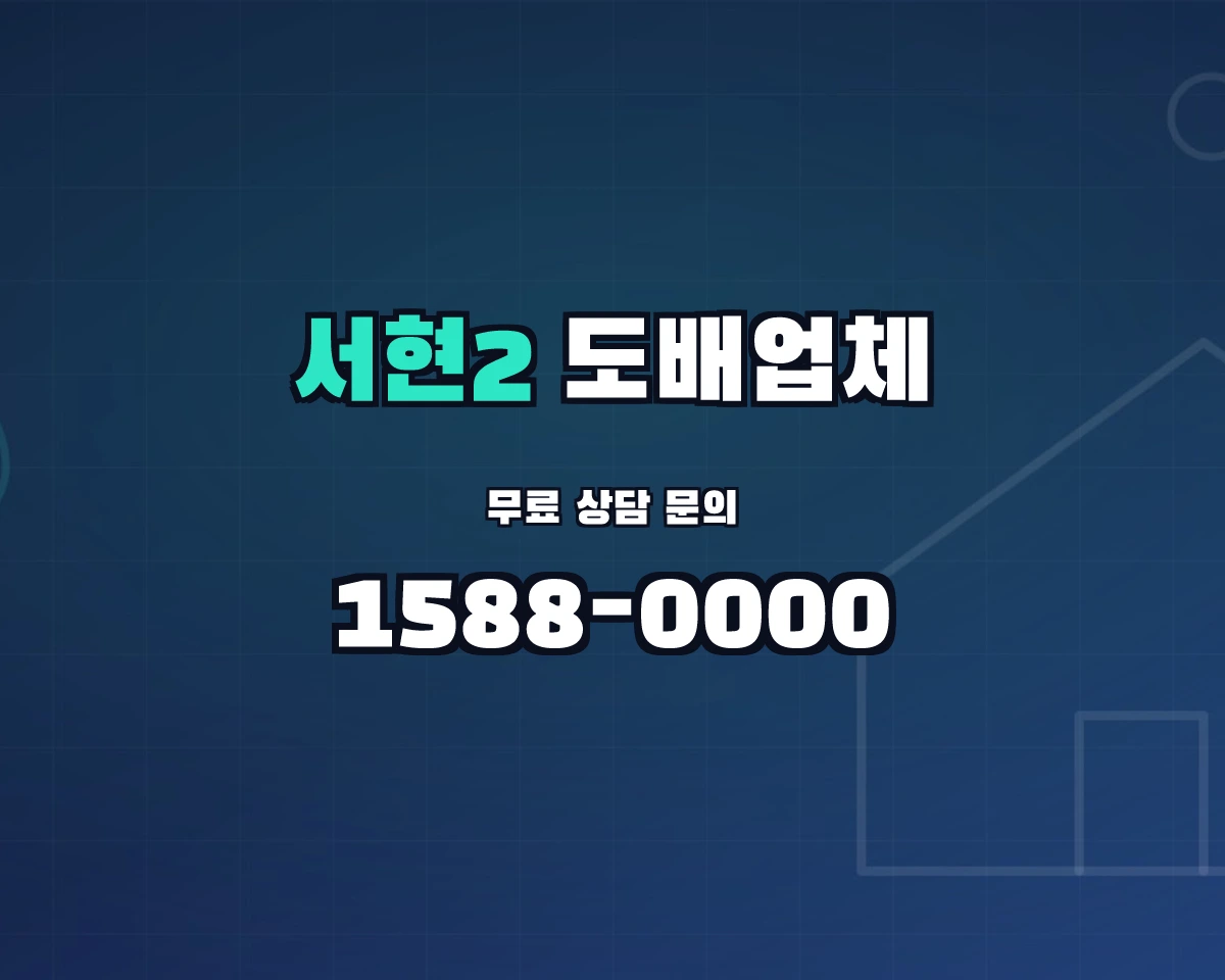 경기도 성남시 서현2동 도배업체