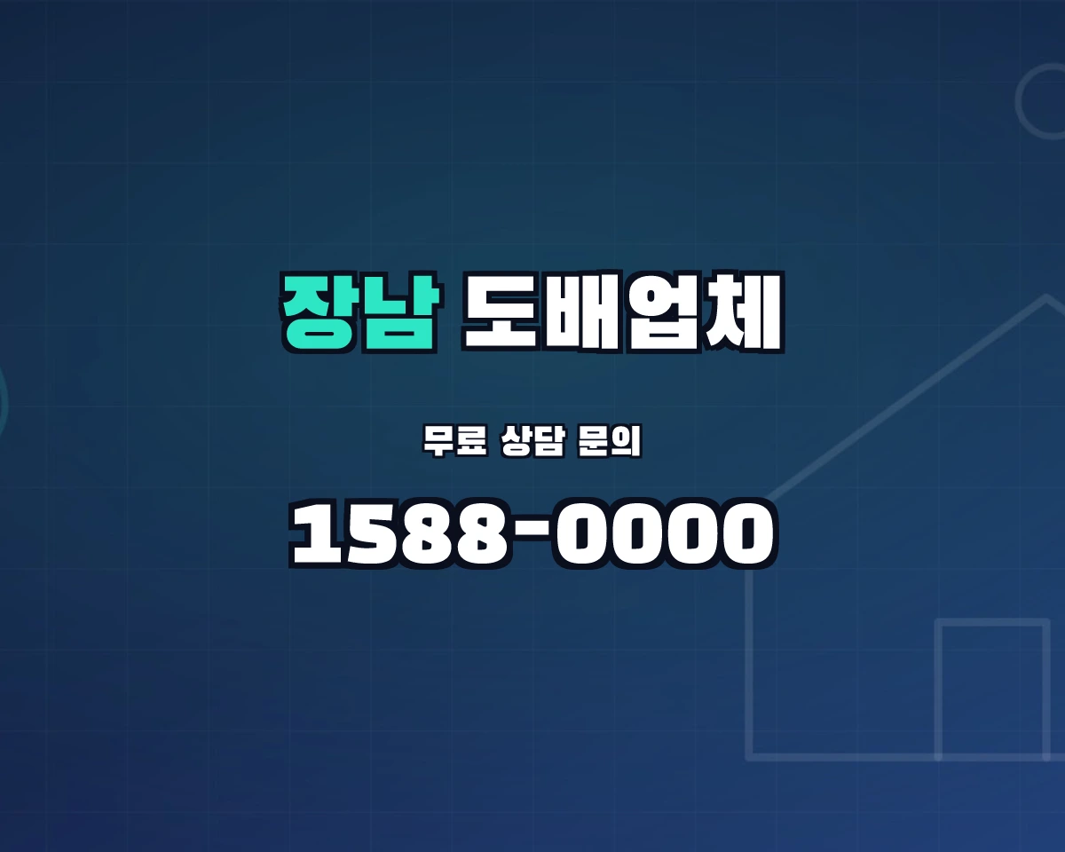 경기도 연천군 장남면 도배업체 상담 배너 - 1588-0000