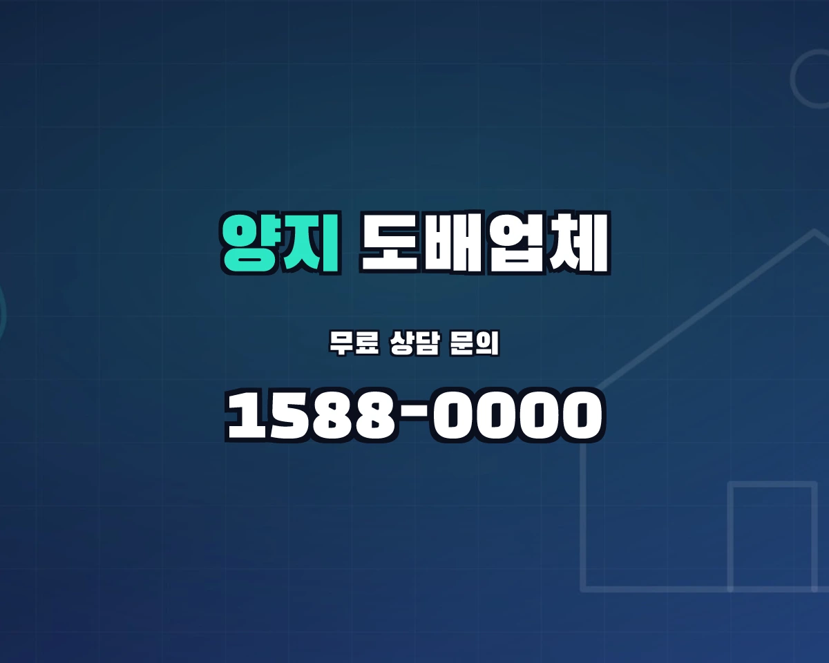 경기도 용인시 양지읍 도배업체 상담 배너 - 1588-0000