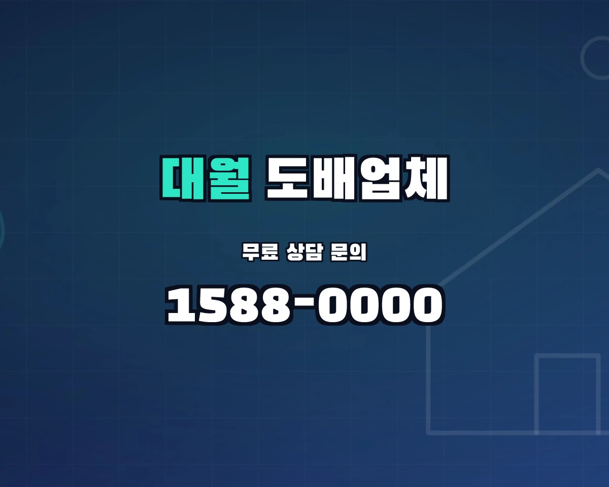 경기도 이천시 대월면 도배업체