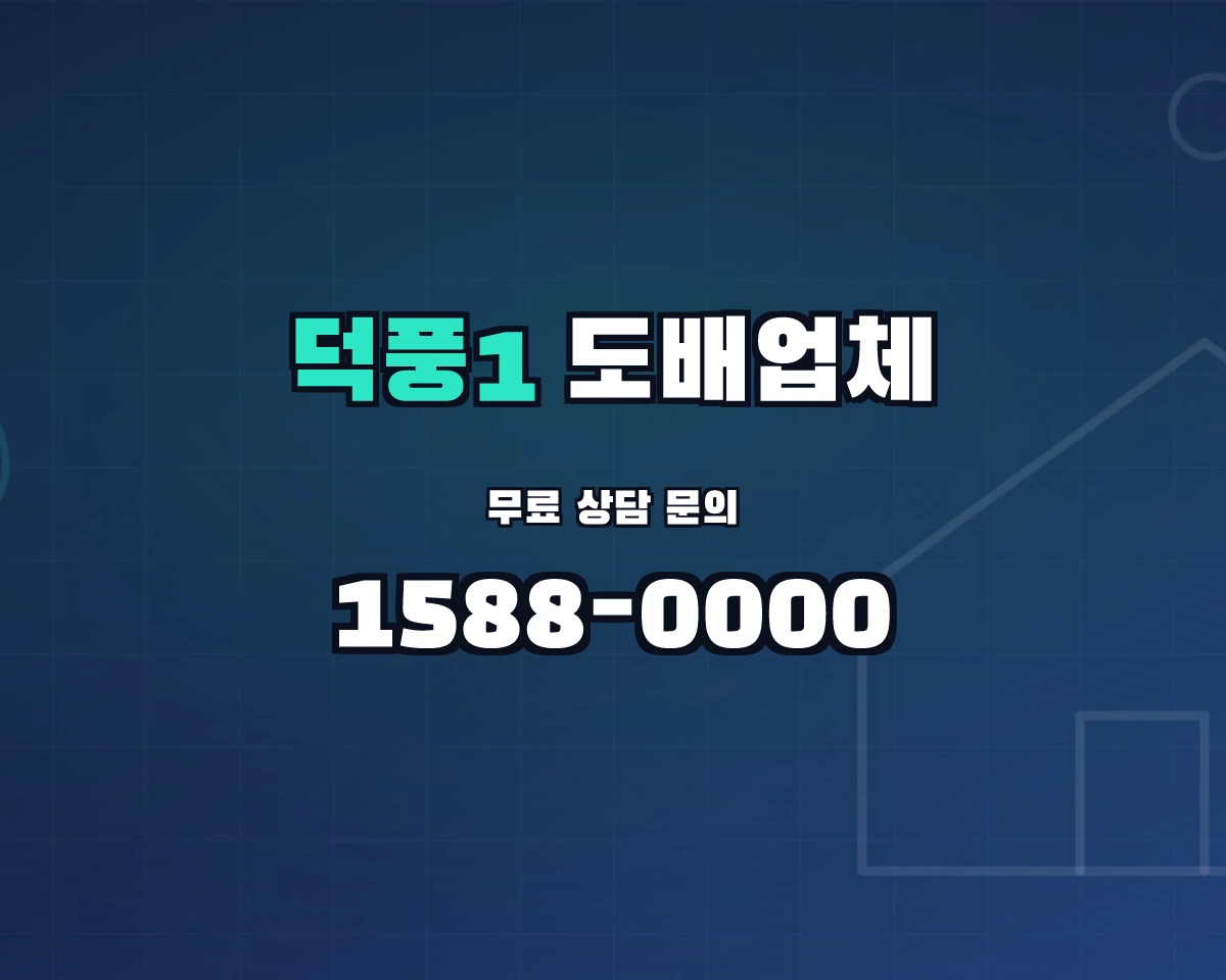 경기도 하남시 덕풍1동 도배업체