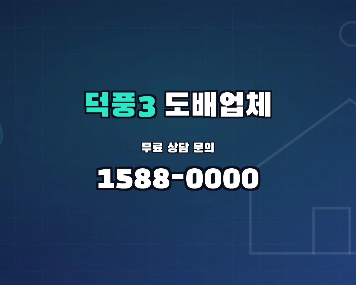 경기도 하남시 덕풍3동 도배업체 상담 배너 - 1588-0000