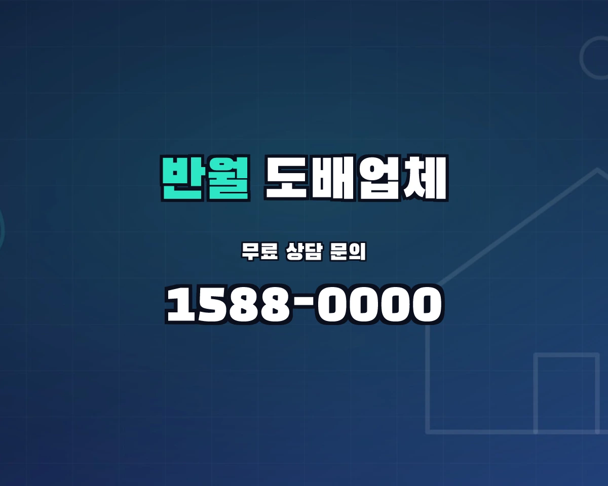 경기도 화성시 반월동 도배업체