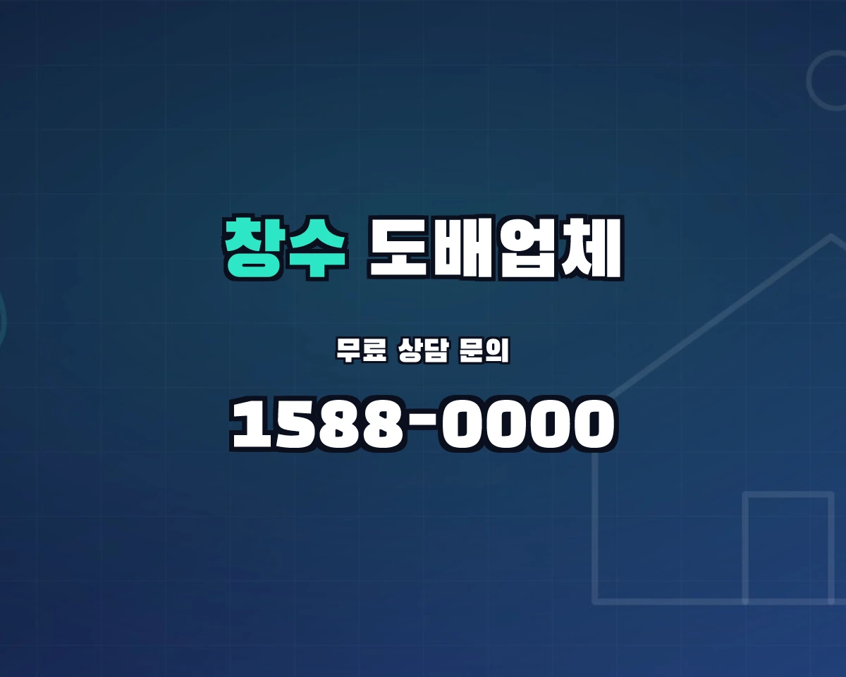 경상북도 영덕군 창수면 도배업체 상담 배너 - 1588-0000