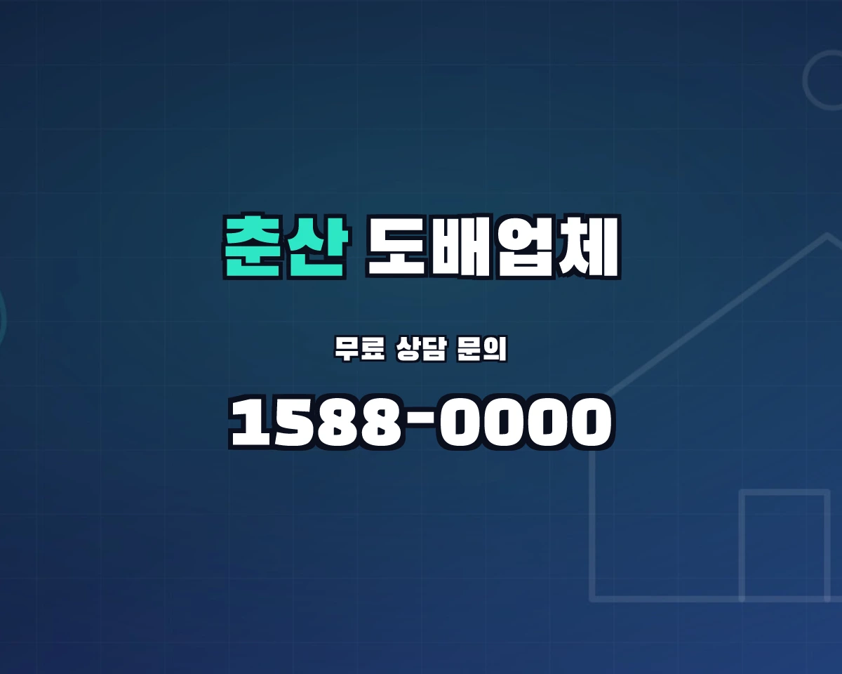 경상북도 의성군 춘산면 도배업체 상담 배너 - 1588-0000