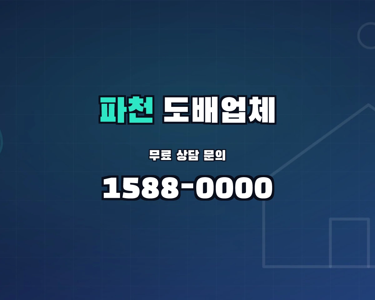 경상북도 청송군 파천면 도배업체 상담 배너 - 1588-0000