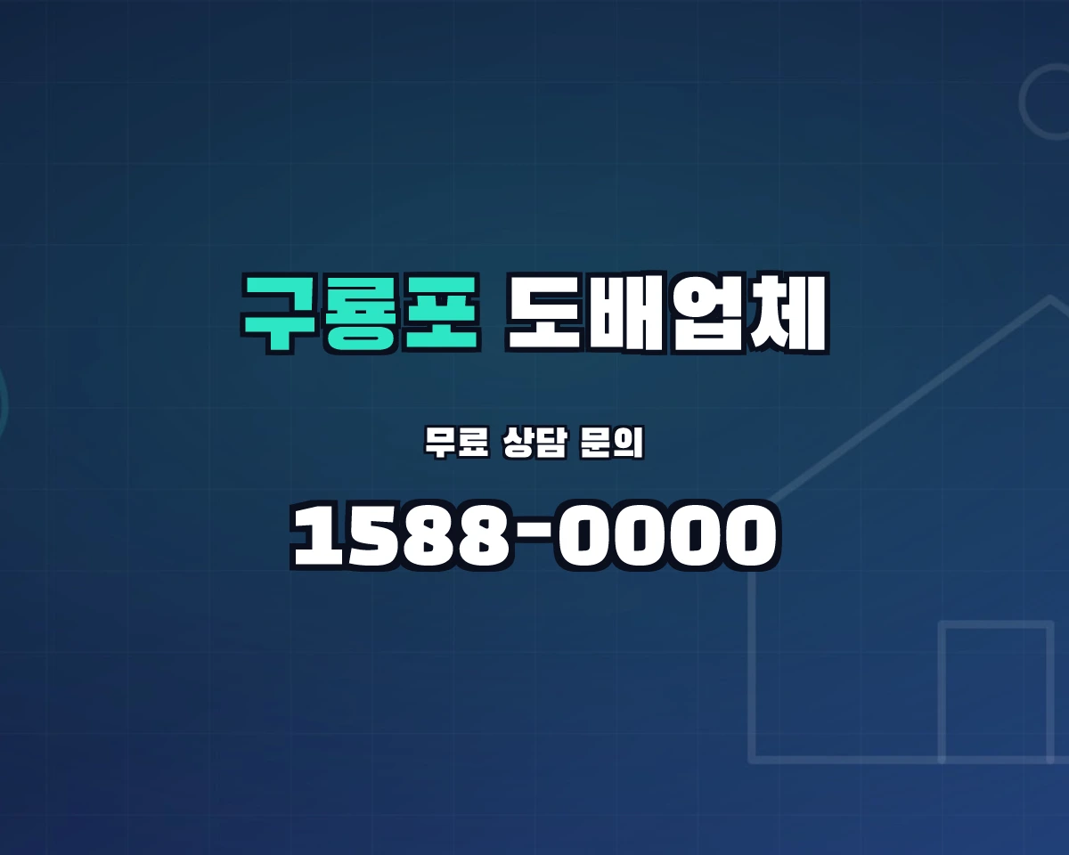 경상북도 포항시 구룡포읍 도배업체 상담 배너 - 1588-0000