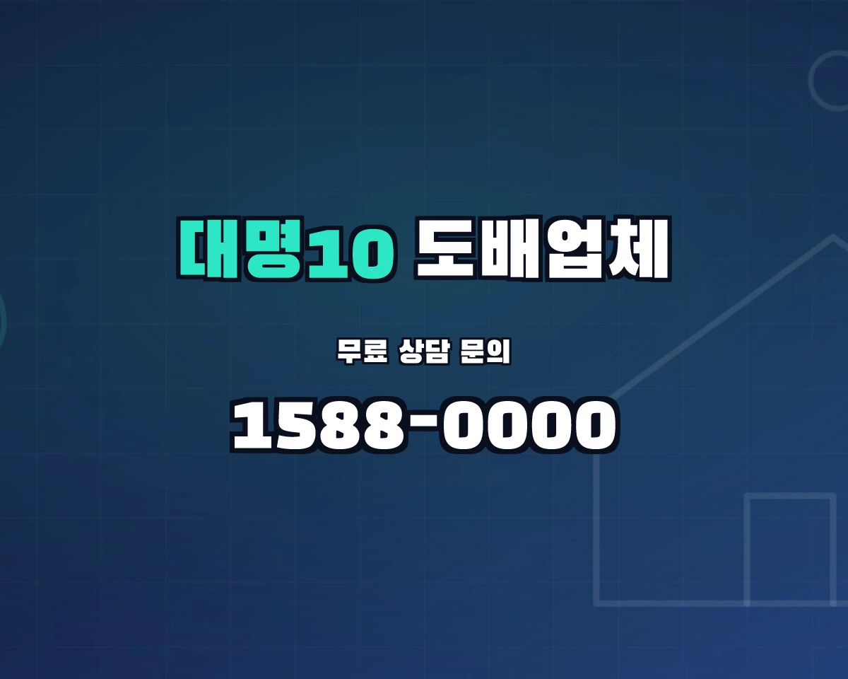 대구광역시 남구 대명10동 도배업체