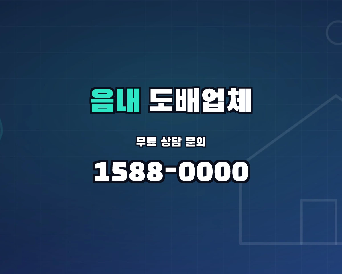 대구광역시 북구 읍내동 도배업체