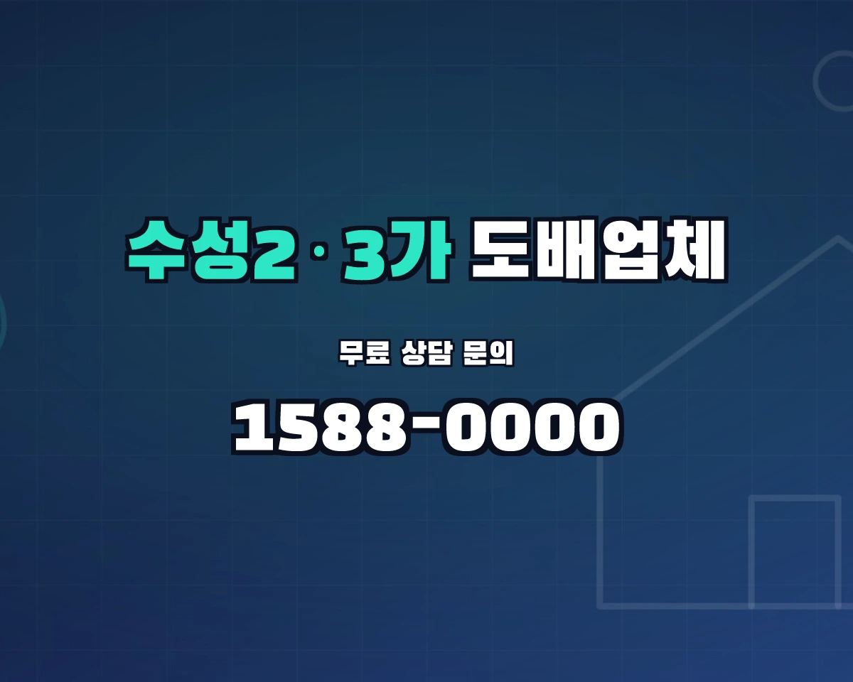 대구광역시 수성구 수성2·3가동 도배업체