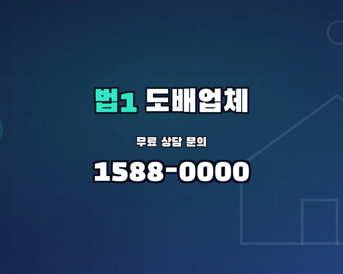 대전광역시 대덕구 법1동 도배업체