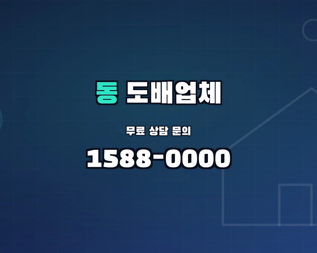 대전광역시 동구 도배업체