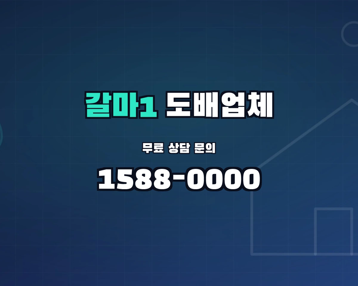 대전광역시 서구 갈마1동 도배업체