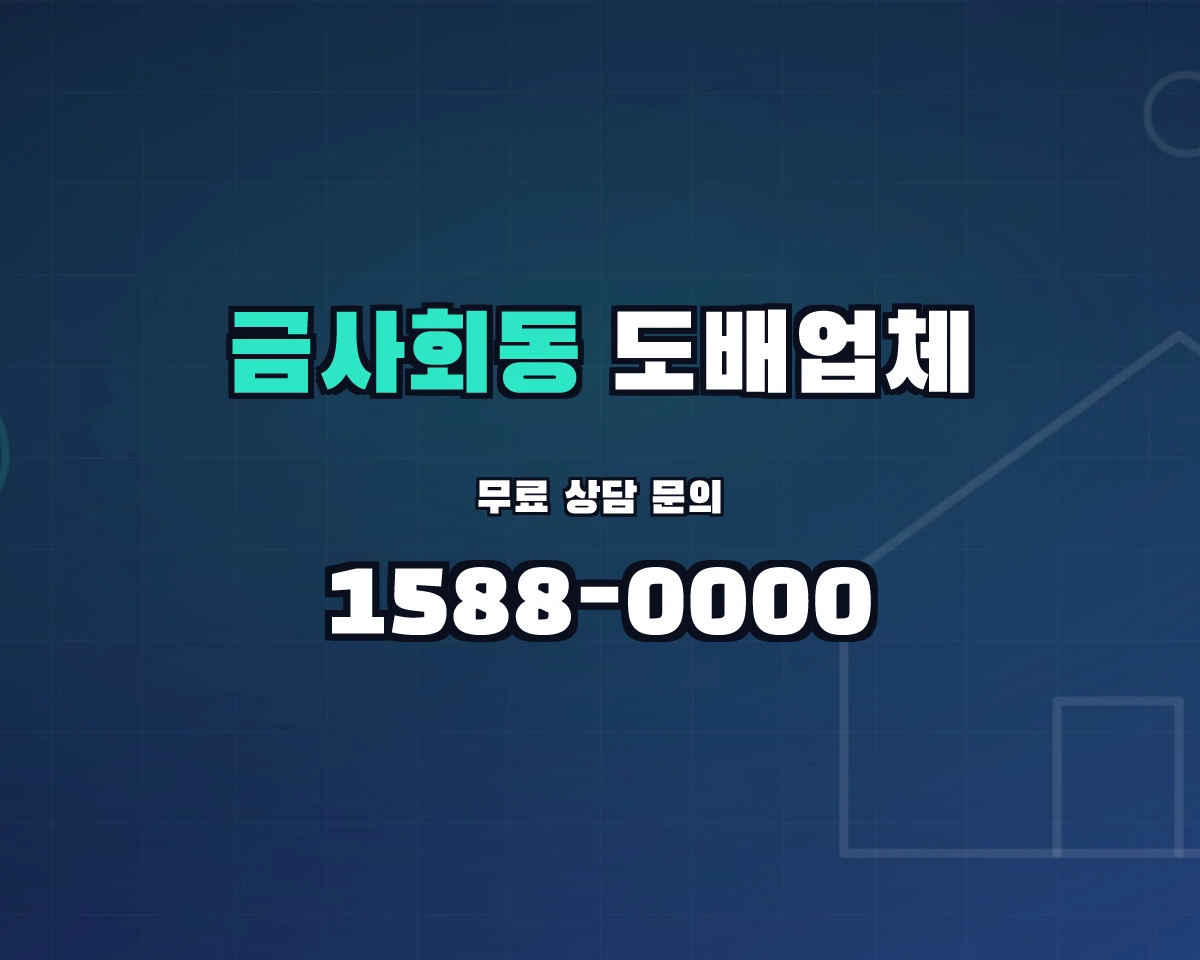 부산광역시 금정구 금사회동동 도배업체