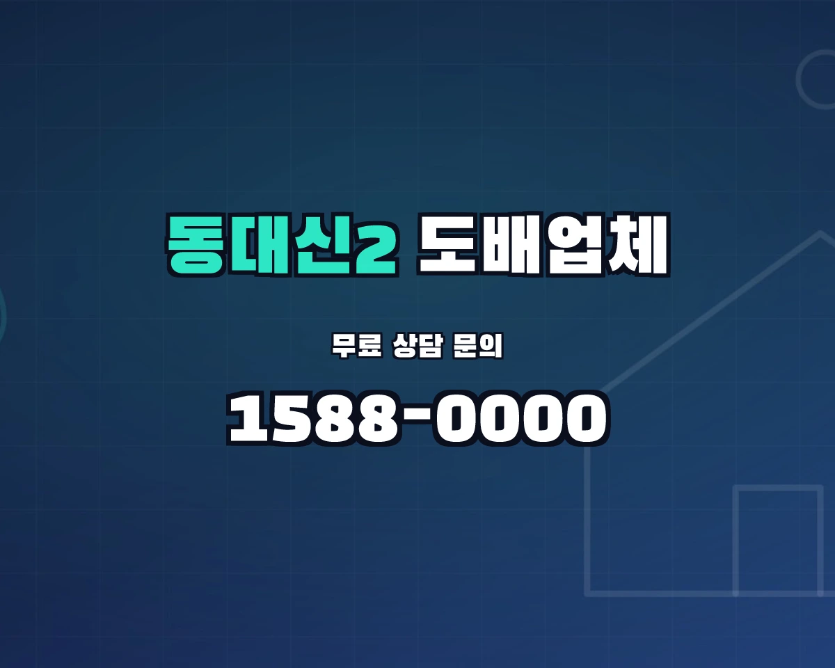 부산광역시 서구 동대신2동 도배업체