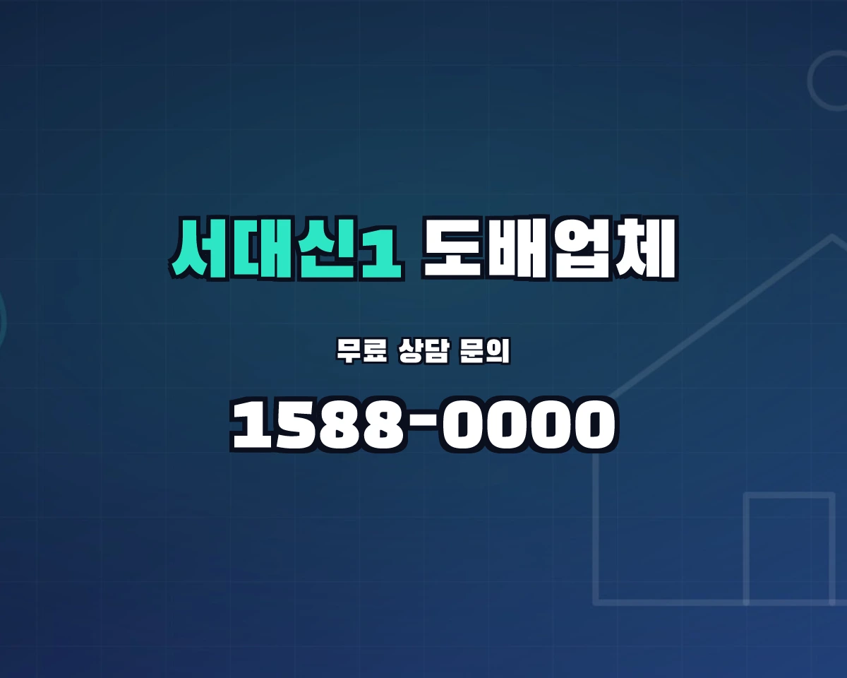 부산광역시 서구 서대신1동 도배업체