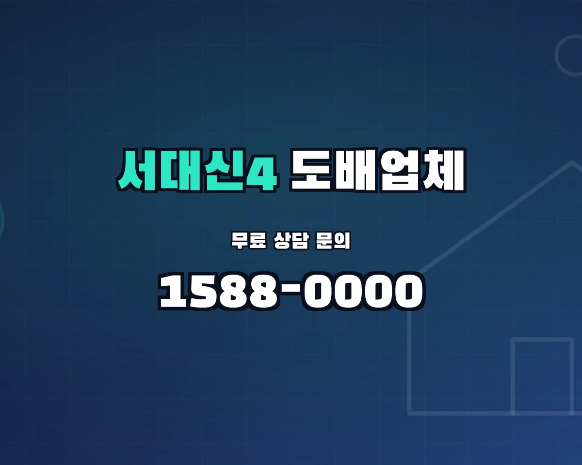 부산광역시 서구 서대신4동 도배업체