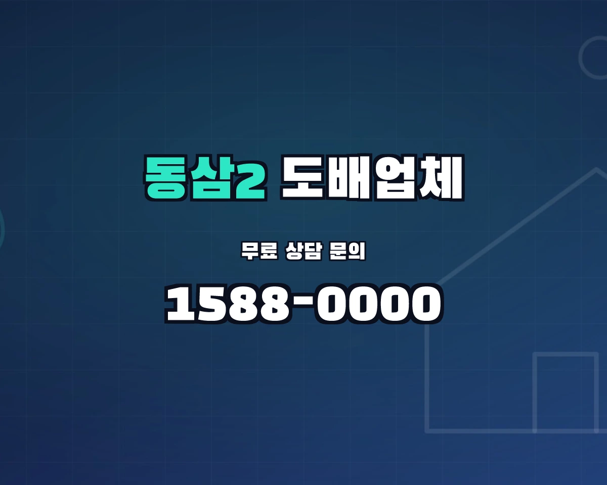 부산광역시 영도구 동삼2동 도배업체