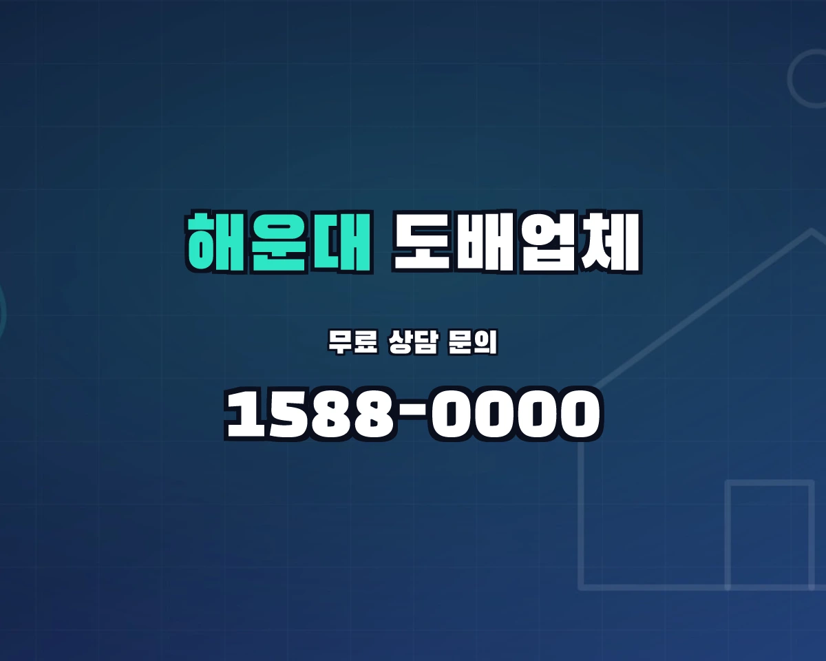 부산광역시 해운대구 도배업체