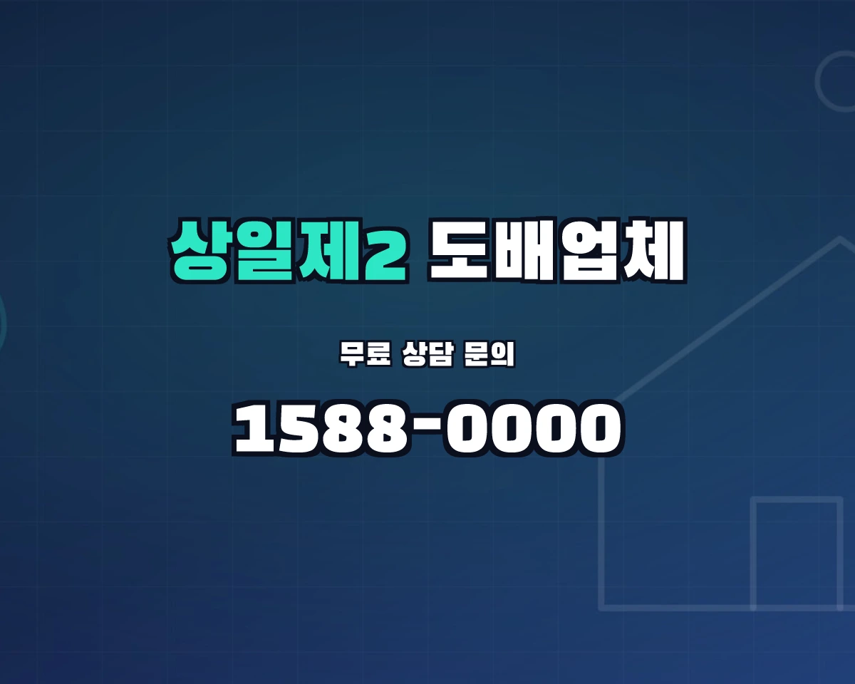 서울특별시 강동구 상일제2동 도배업체