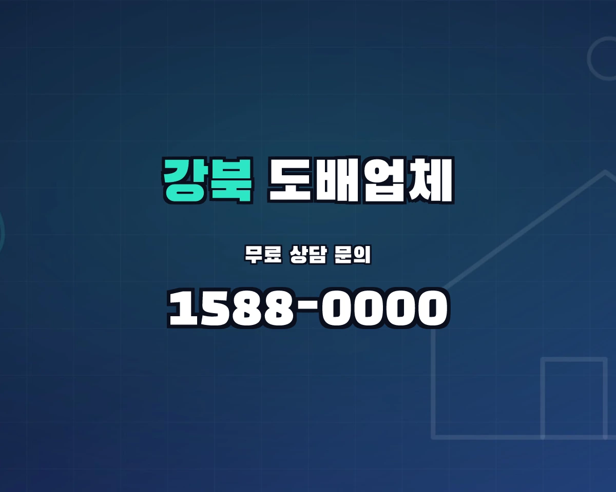 서울특별시 강북구 도배업체