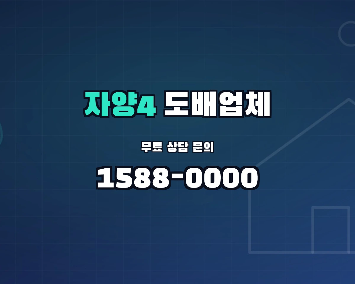 서울특별시 광진구 자양4동 도배업체