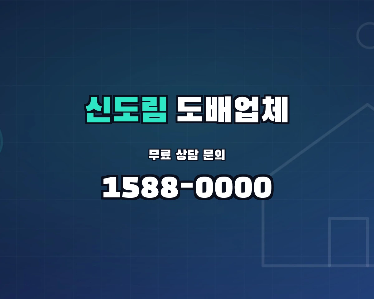 서울특별시 구로구 신도림동 도배업체