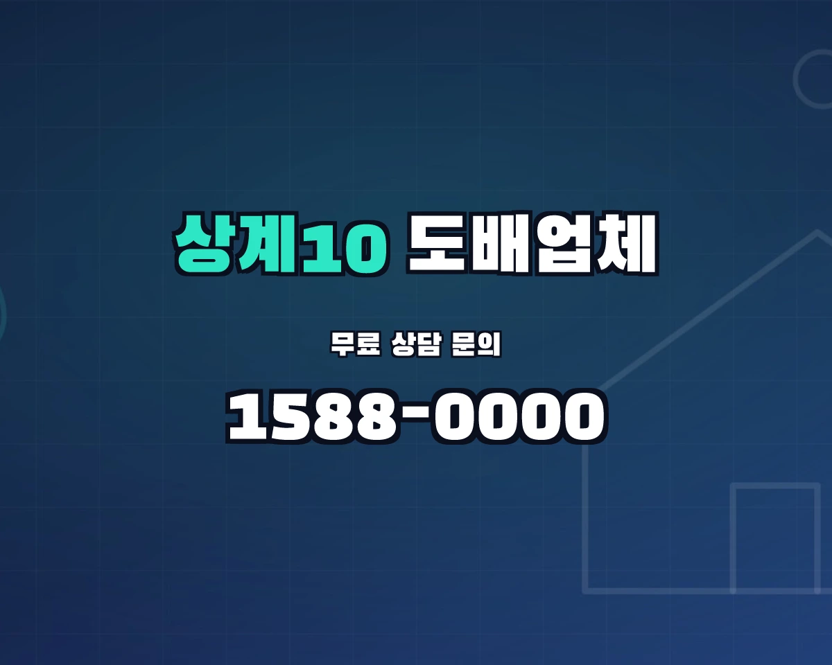 서울특별시 노원구 상계10동 도배업체