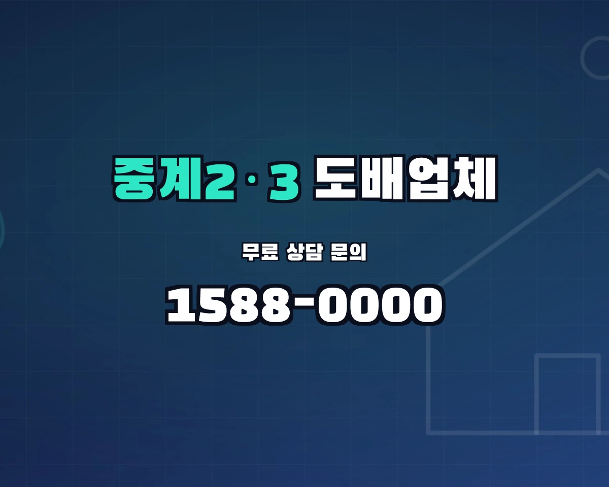 서울특별시 노원구 중계2·3동 도배업체