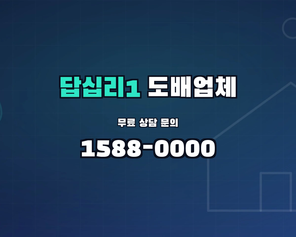 서울특별시 동대문구 답십리1동 도배업체