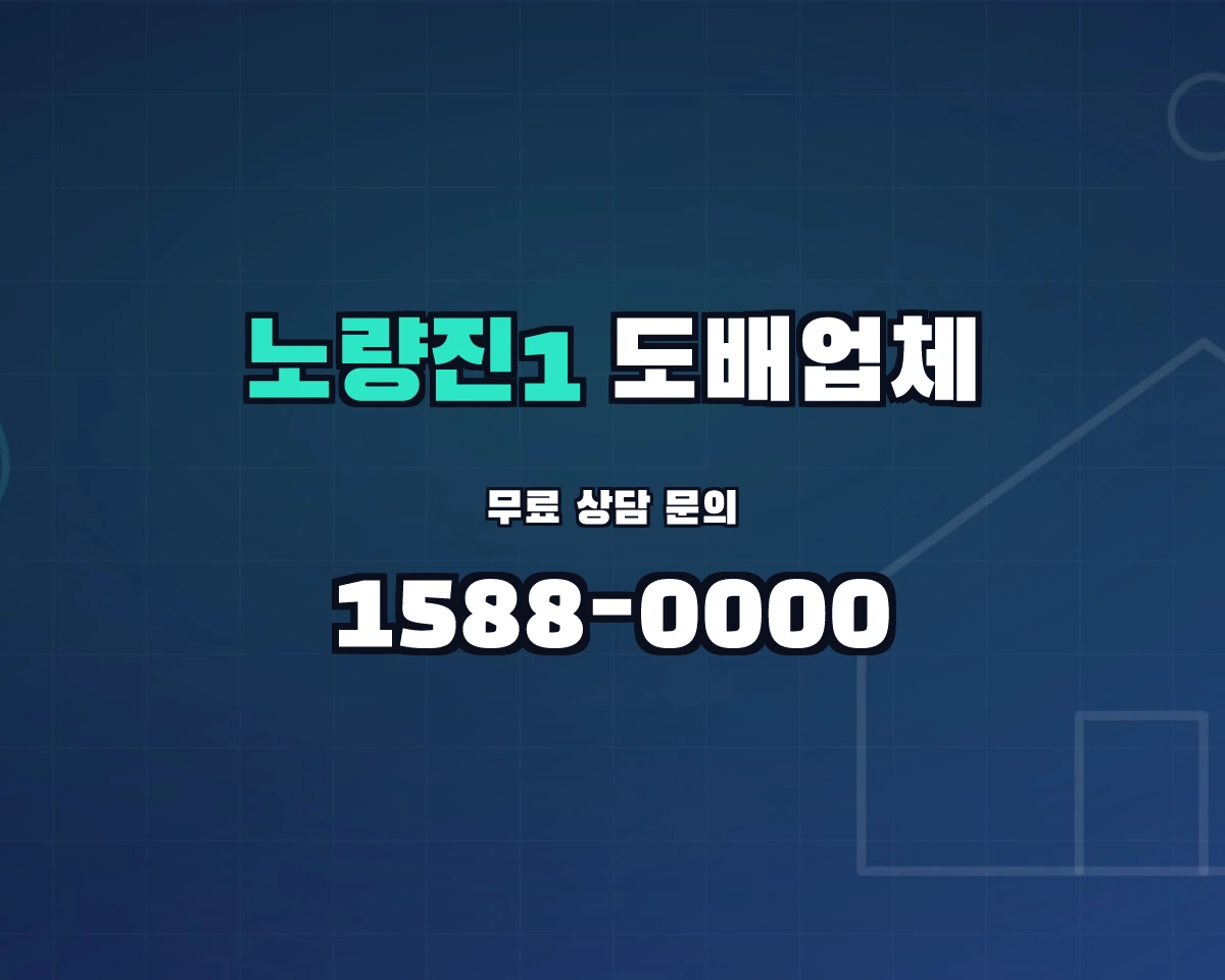 서울특별시 동작구 노량진1동 도배업체