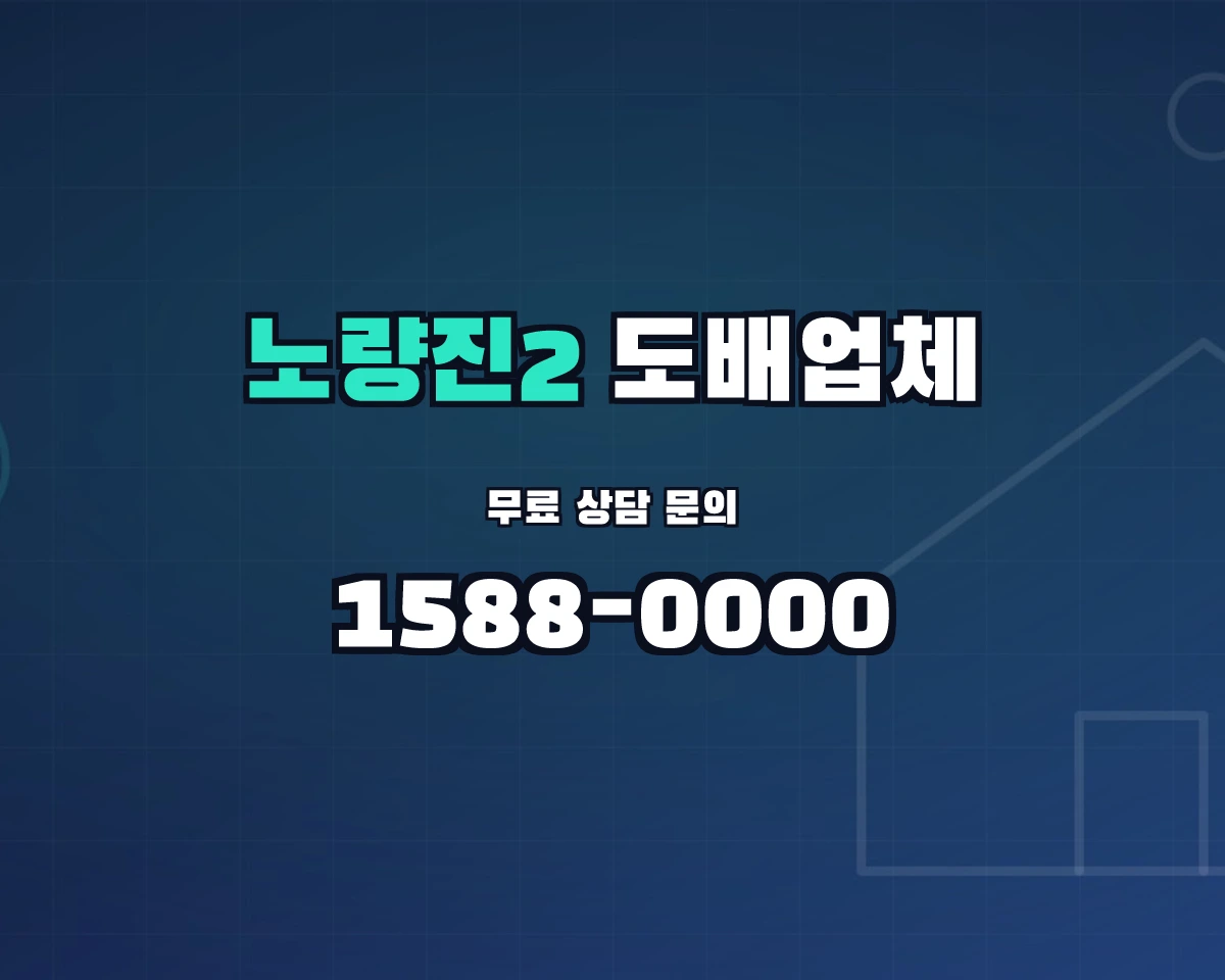 서울특별시 동작구 노량진2동 도배업체