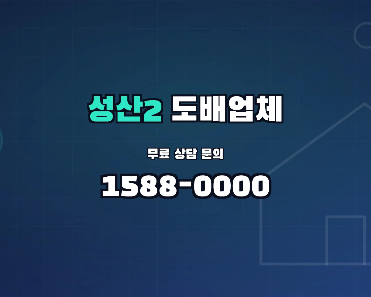 서울특별시 마포구 성산2동 도배업체