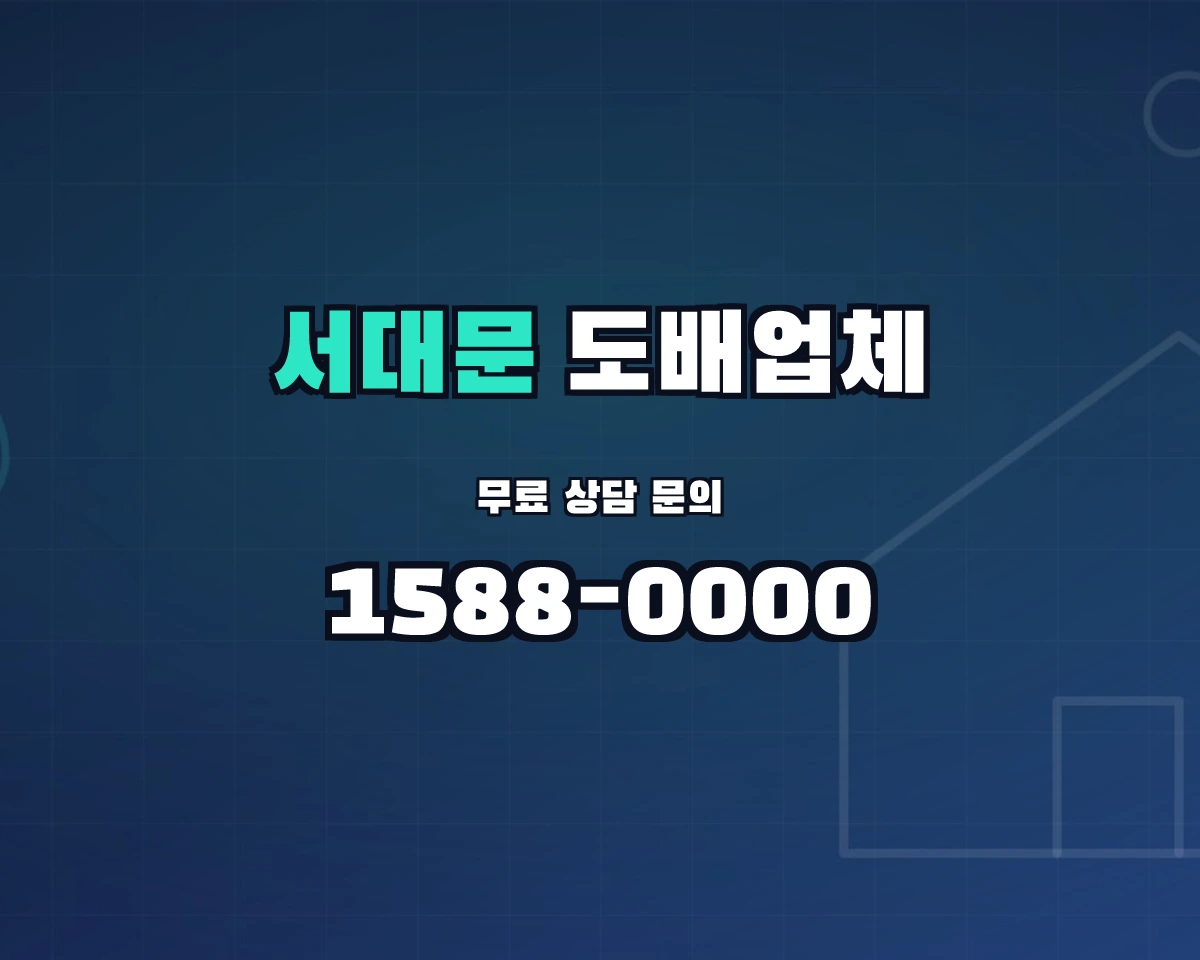 서울특별시 서대문구 도배업체