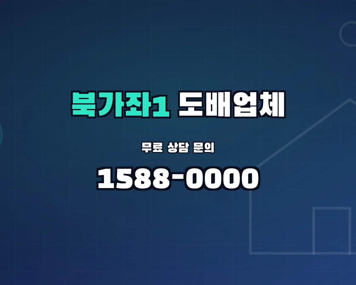 서울특별시 서대문구 북가좌1동 도배업체
