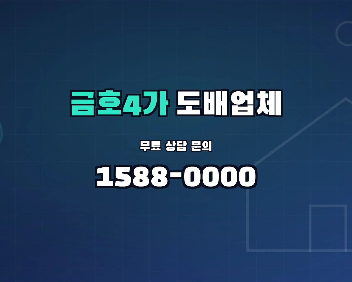 서울특별시 성동구 금호4가동 도배업체