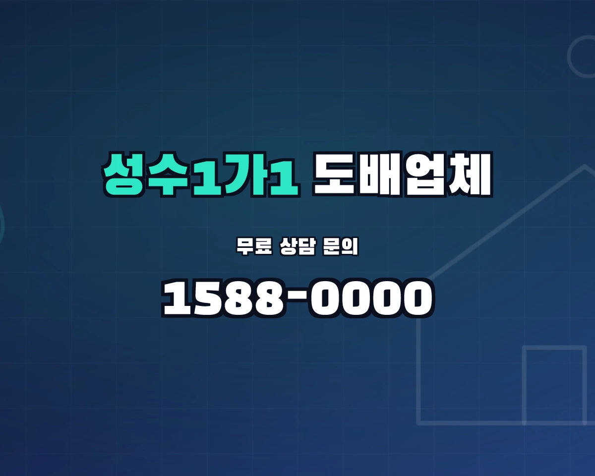 서울특별시 성동구 성수1가1동 도배업체