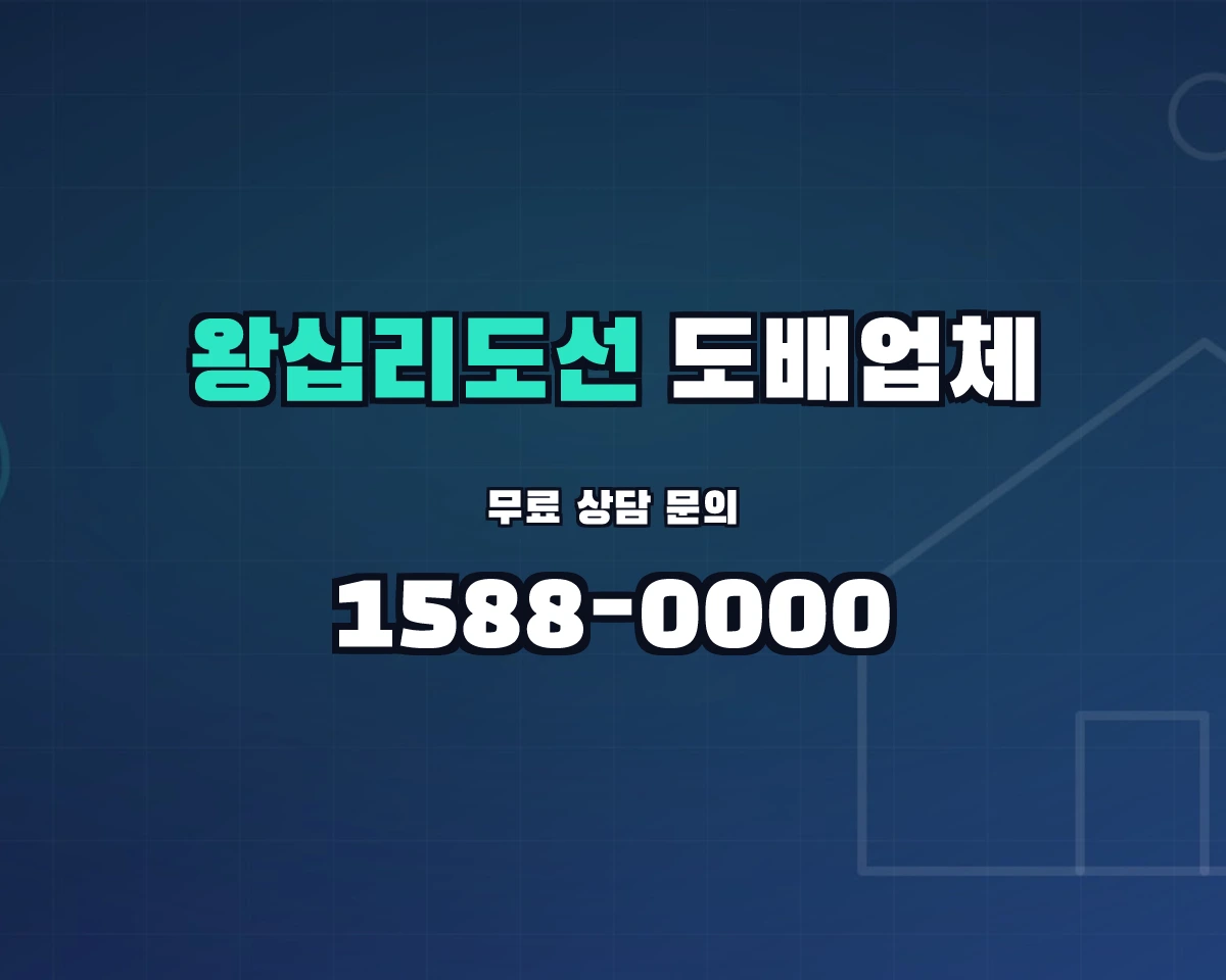 서울특별시 성동구 왕십리도선동 도배업체
