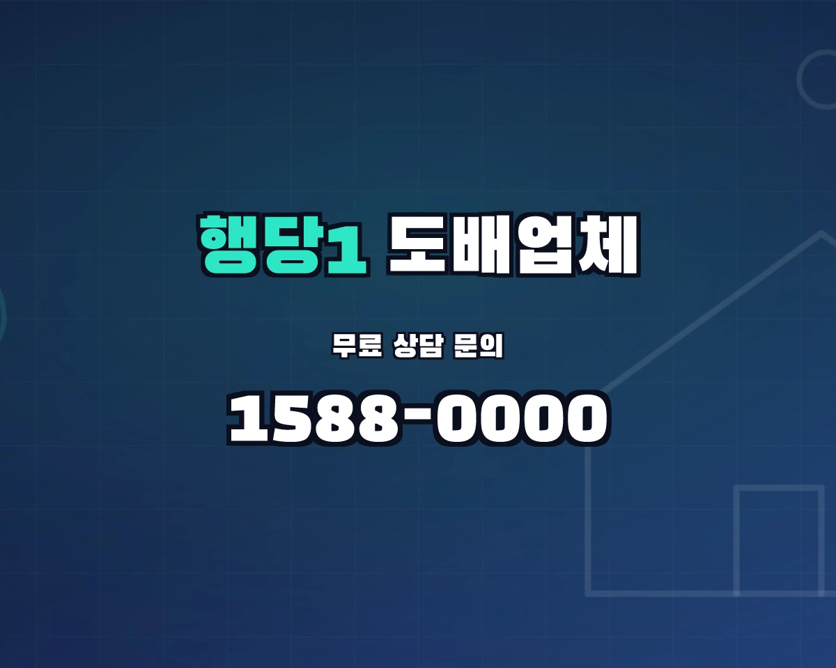 서울특별시 성동구 행당1동 도배업체
