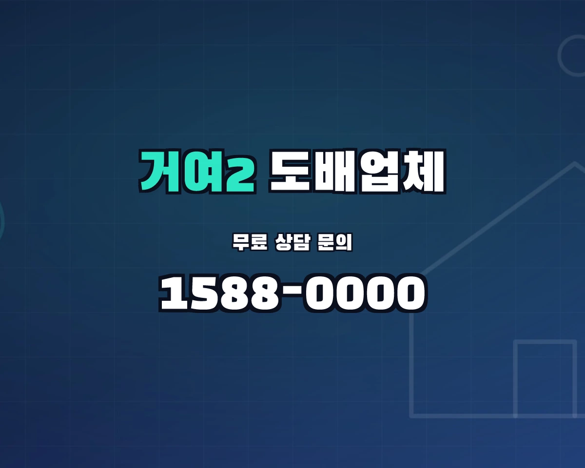 서울특별시 송파구 거여2동 도배업체