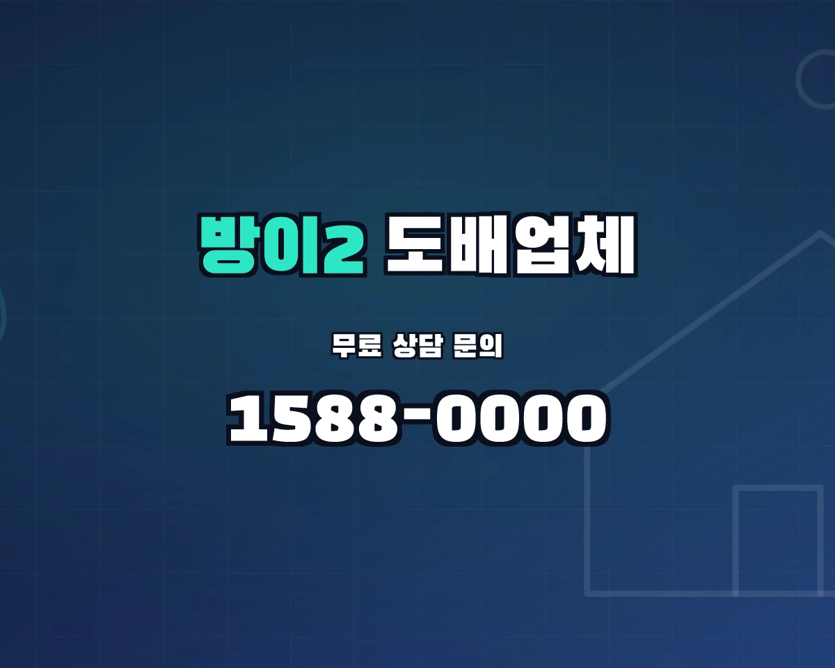 서울특별시 송파구 방이2동 도배업체
