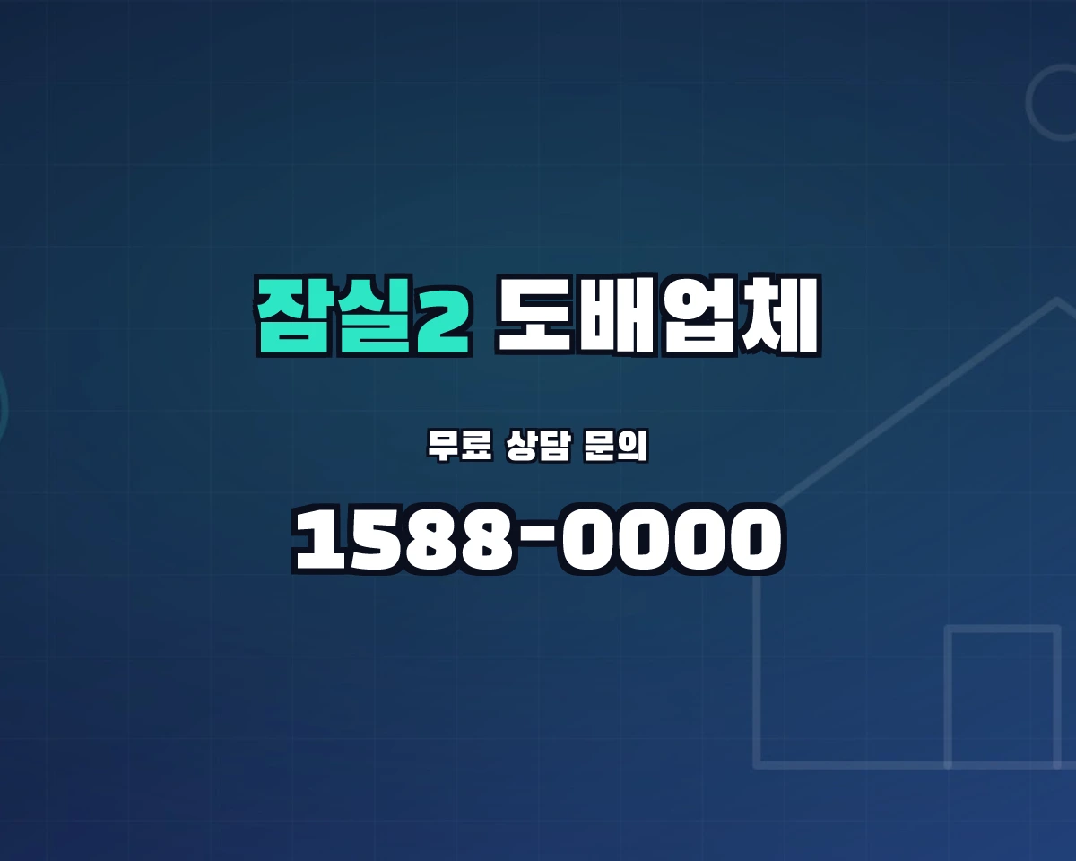서울특별시 송파구 잠실2동 도배업체